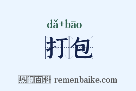 打包是什么意思的图片